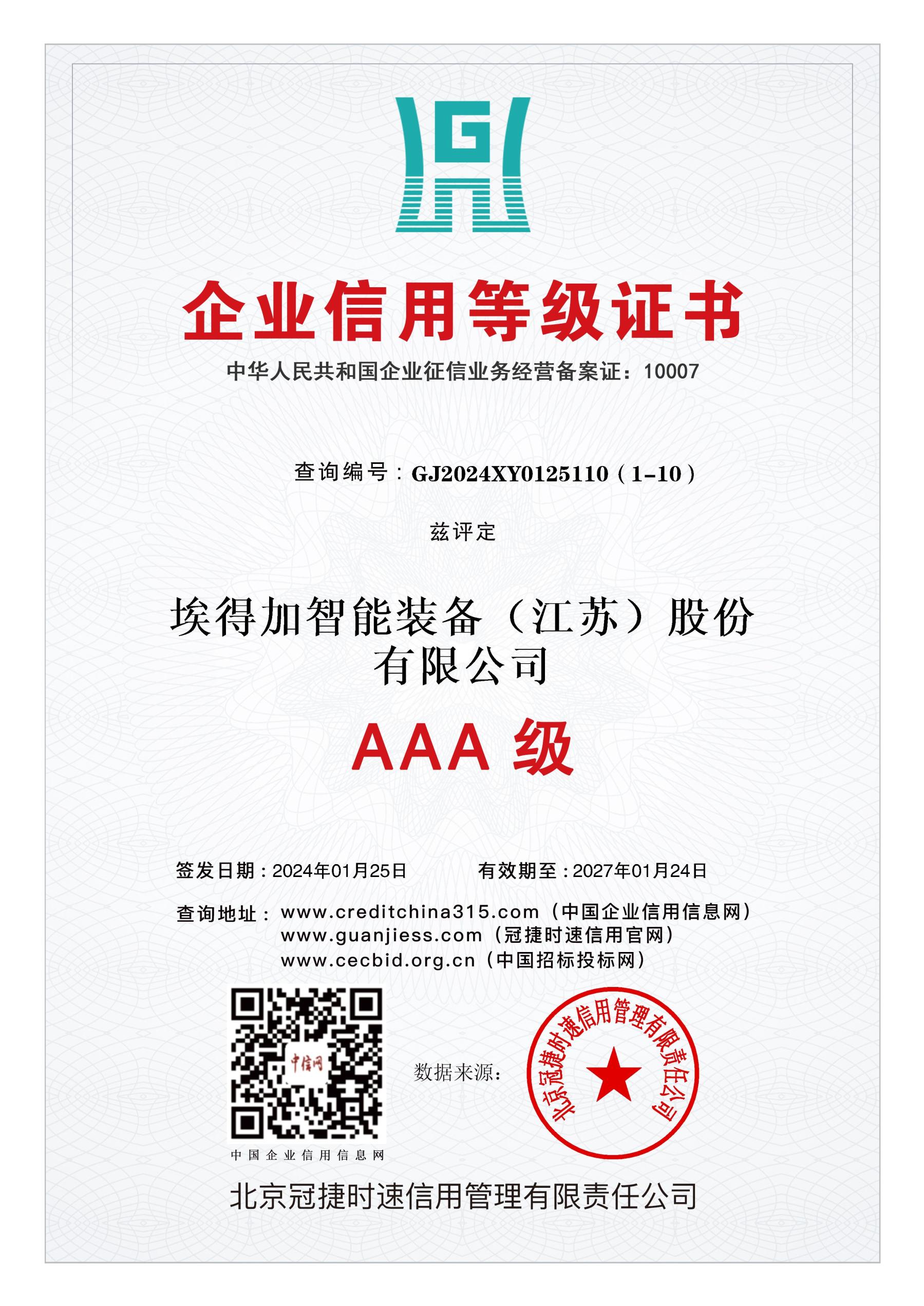 AAA企業(yè)信用等級(jí)證書(shū)